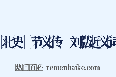 北史·节义传·刘弘近义词是什么意思的图片